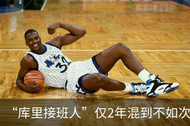 “库里接班人”仅2年混到不如次轮秀！拒绝7500万合同亏惨了