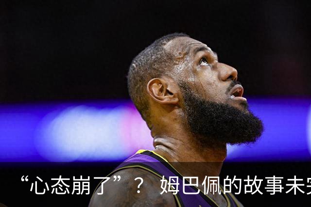 “心态崩了”？ 姆巴佩的故事未完待续