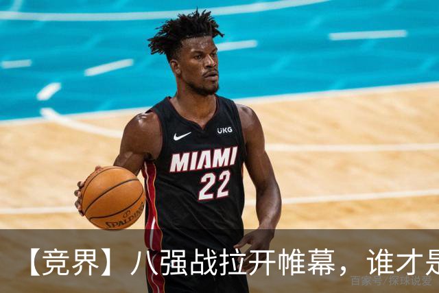 【竞界】八强战拉开帷幕，谁才是世界杯逆风球之王