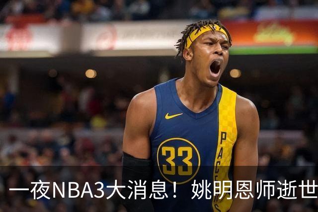 一夜NBA3大消息！姚明恩师逝世，库里牵手李宁，文班将签超级合同