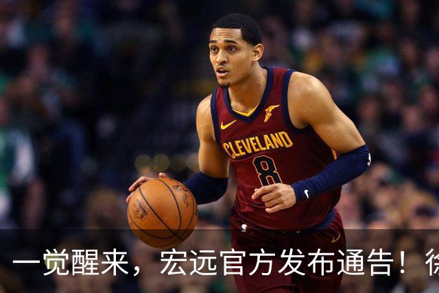 一觉醒来，宏远官方发布通告！徐杰深夜发声，张文逸新下家基本确定
