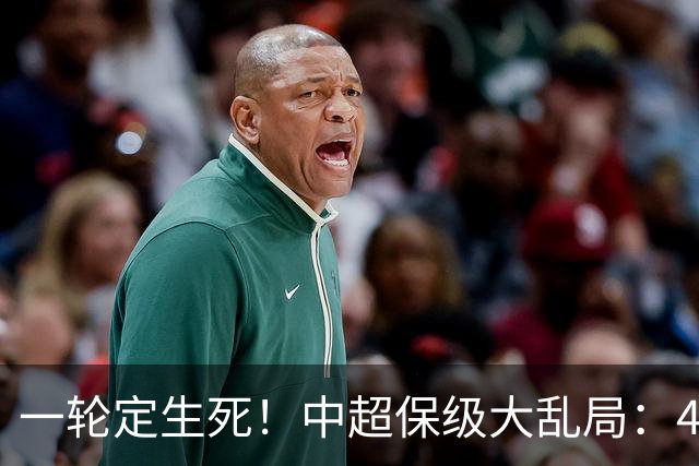 一轮定生死！中超保级大乱局：4队命运捆绑，没人敢放水，全是死局