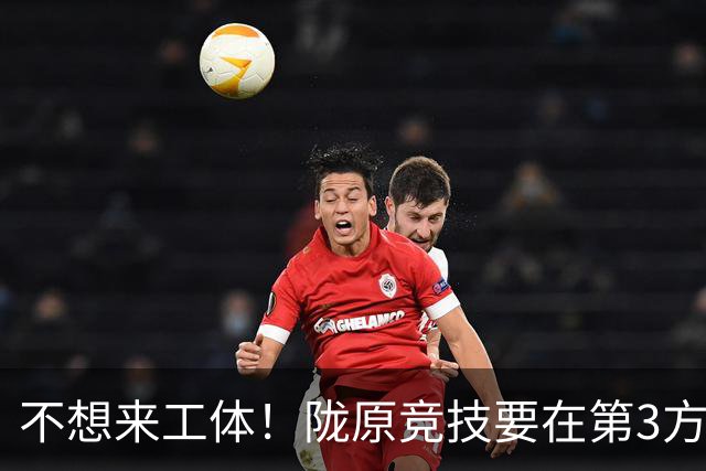 不想来工体！陇原竞技要在第3方场地踢足协杯，国安可不接受违规