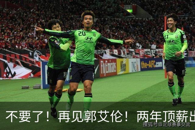 不要了！再见郭艾伦！两年顶薪出战19场比赛