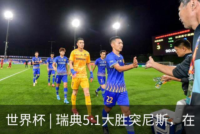 世界杯 | 瑞典5:1大胜突尼斯，在“死亡之组”占先机