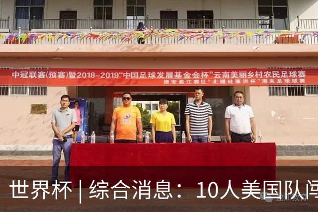 世界杯 | 综合消息：10人美国队闯入16强 英格兰、比利时绝境逆转