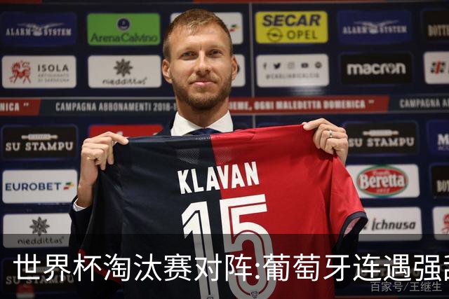 世界杯淘汰赛对阵:葡萄牙连遇强敌 阿根廷轻松