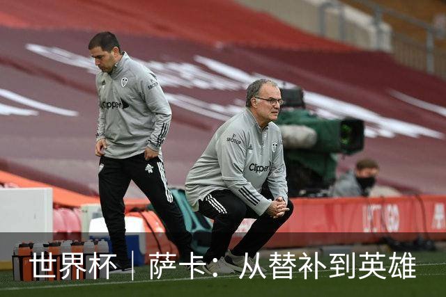 世界杯｜萨卡：从替补到英雄