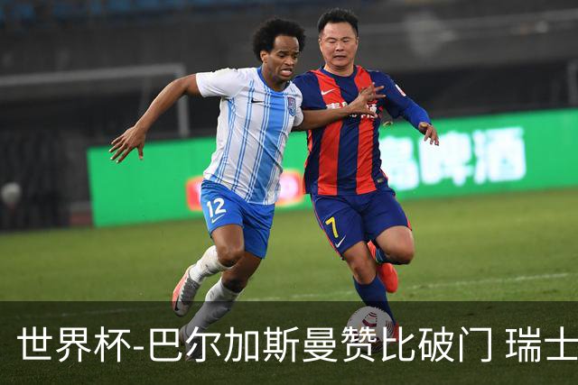 世界杯-巴尔加斯曼赞比破门 瑞士2-1加拿大小组第一