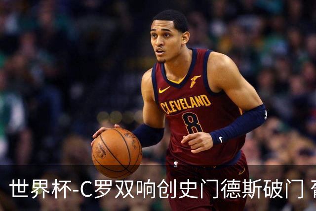 世界杯-C罗双响创史门德斯破门 葡萄牙半场3-0乌兹别克