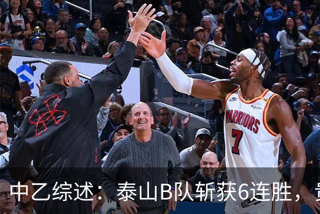 中乙综述：泰山B队斩获6连胜，贵州贵阳竞技1-0绝杀三镇B队