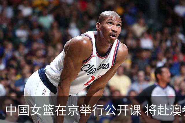 中国女篮在京举行公开课 将赴澳参加热身赛