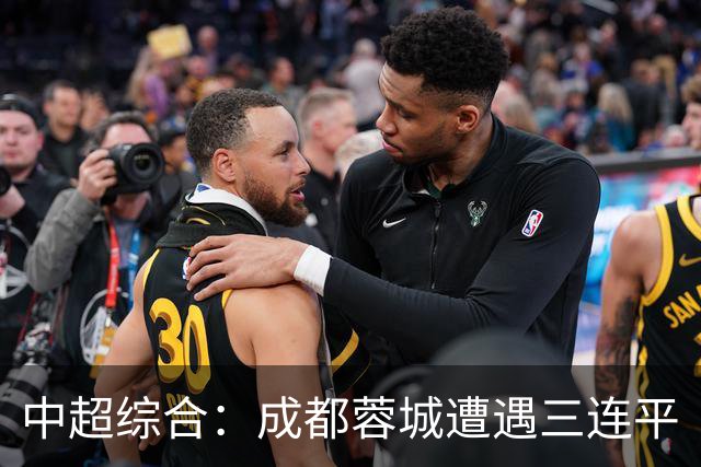 中超综合：成都蓉城遭遇三连平