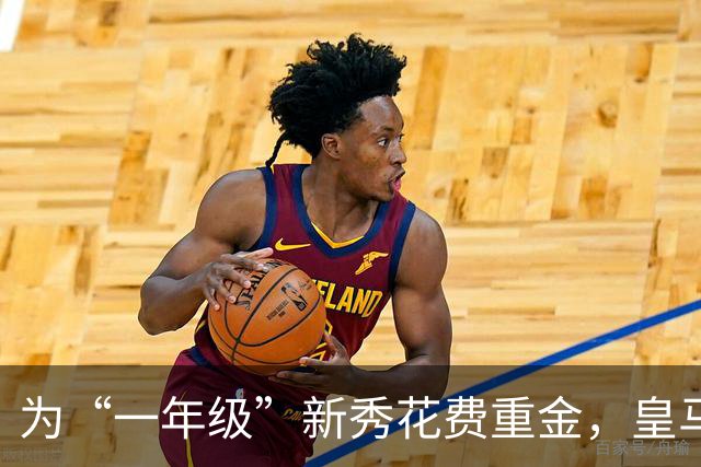 为“一年级”新秀花费重金，皇马到底图什么？