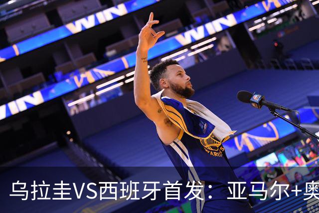 乌拉圭VS西班牙首发：亚马尔+奥亚萨瓦尔 巴尔韦德出战