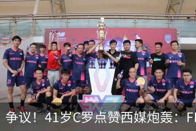 争议！41岁C罗点赞西媒炮轰：FIFA想把世界杯送给阿根廷，早该被淘汰