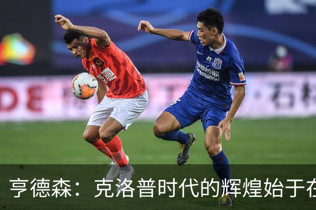 亨德森：克洛普时代的辉煌始于在欧联杯上输给埃梅里