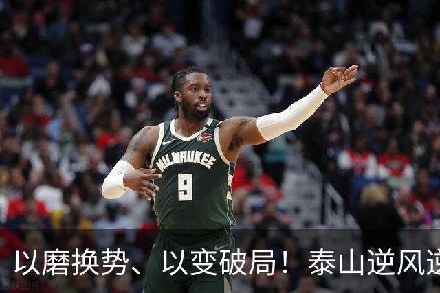 以磨换势、以变破局！泰山逆风逆转津门虎，唐田执教能力全面凸显