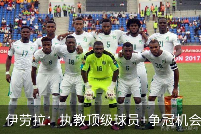 伊劳拉：执教顶级球员+争冠机会让我兴奋 红军就是红军