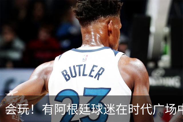 会玩！有阿根廷球迷在时代广场中间烤肉