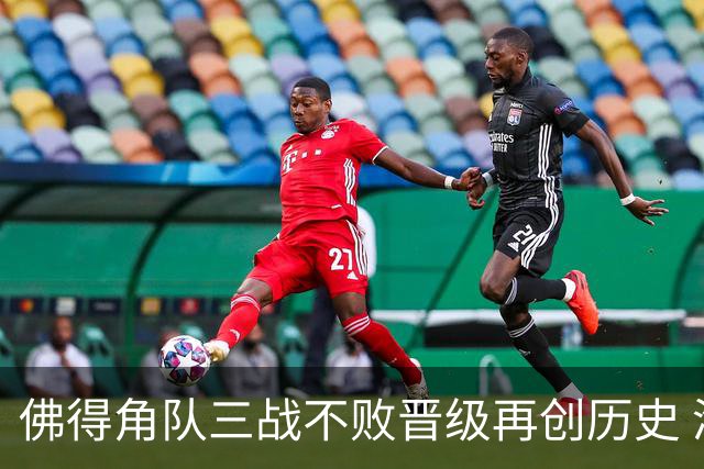 佛得角队三战不败晋级再创历史 淘汰赛对阵阿根廷