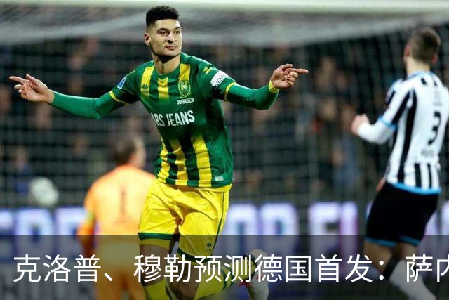 克洛普、穆勒预测德国首发：萨内、翁达夫先发 穆西亚拉替补奇兵