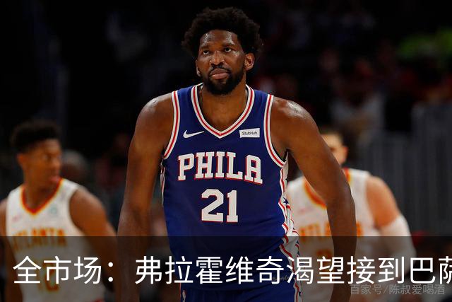 全市场：弗拉霍维奇渴望接到巴萨的电话，但他也仍可能回归尤文