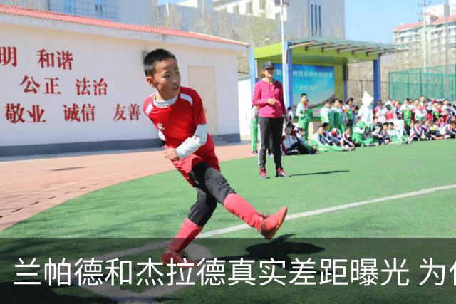 兰帕德和杰拉德真实差距曝光 为什么说双德之争早有定论？