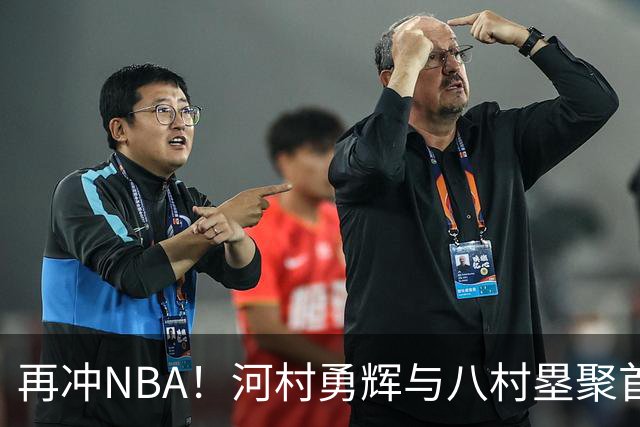 再冲NBA！河村勇辉与八村塁聚首快船，梦幻同队背后藏着他的烦恼
