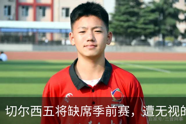 切尔西五将缺席季前赛，遭无视的科尔·帕尔默即将回归