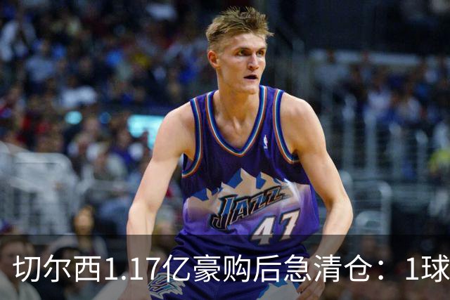 切尔西1.17亿豪购后急清仓：1球前锋刚满1年就要被送走