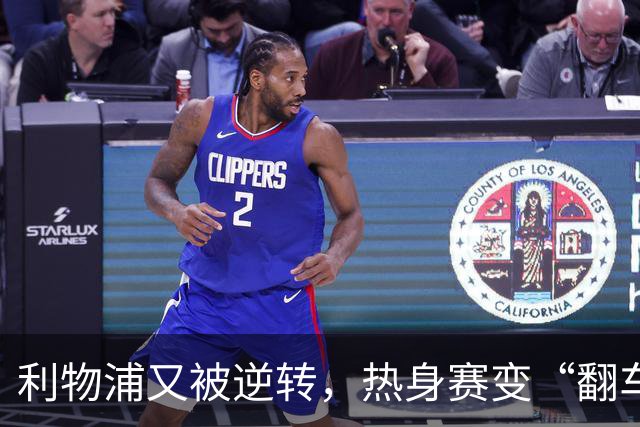 利物浦又被逆转，热身赛变“翻车”现场季前赛连着两场领先被翻盘，利物浦球迷的心估计都悬到了嗓子眼