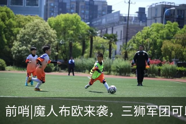 前哨|魔人布欧来袭，三狮军团可以更勇敢一点吗？