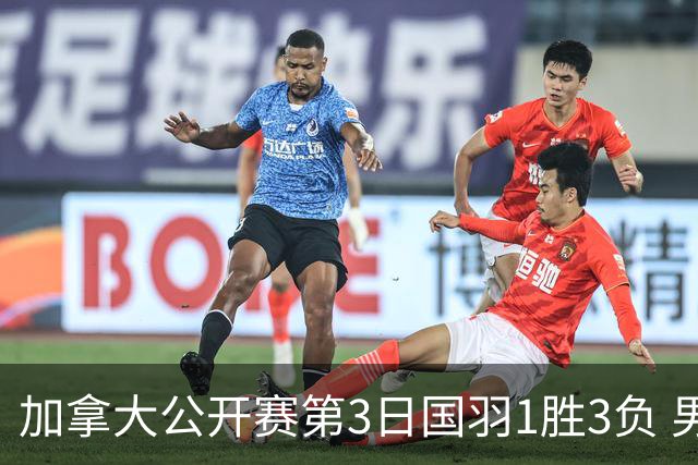 加拿大公开赛第3日国羽1胜3负 男单女双抗日失利