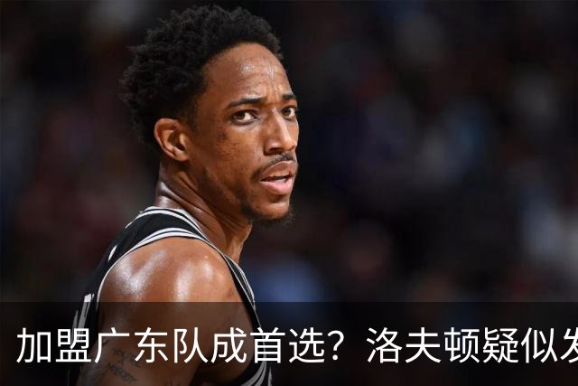 加盟广东队成首选？洛夫顿疑似发文告别上海男篮，朱芳雨要出手了