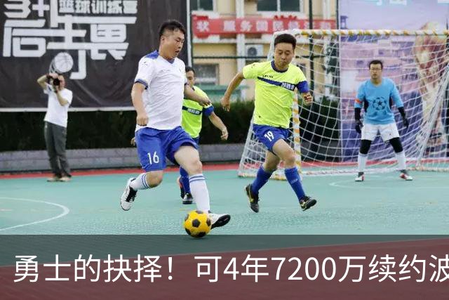 勇士的抉择！可4年7200万续约波杰姆斯基&避免布劳恩式毒药合同