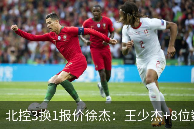 北控3换1报价徐杰：王少杰+8位数培养费+潜力新秀，承诺多年D类顶薪续约