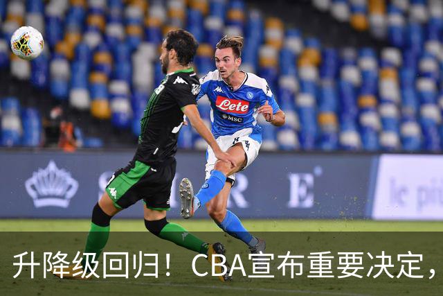 升降级回归！CBA宣布重要决定，不能躺平了，所有球队都将受影响