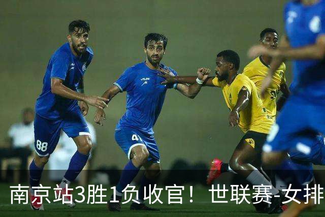 南京站3胜1负收官！世联赛-女排3-1逆转波兰 庄宇珊轰24分