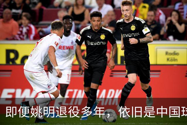 即便姚明退役多年，依旧是中国球迷的骄傲
