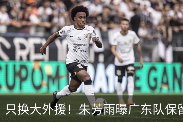 只换大外援！朱芳雨曝广东队保留原班人马，杜锋继续执教新赛季