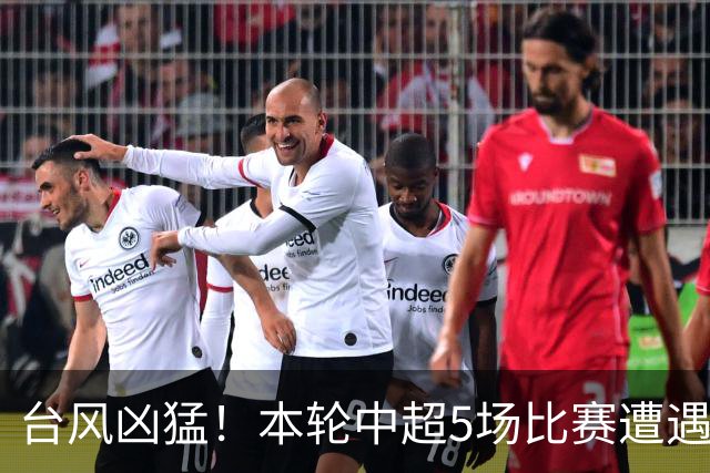 台风凶猛！本轮中超5场比赛遭遇延期 京沪大战在内