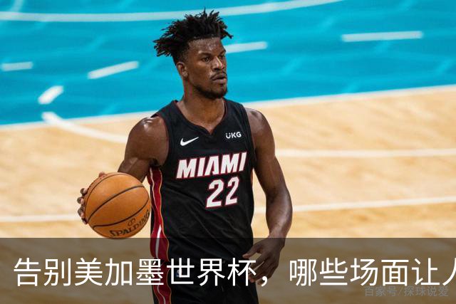 告别美加墨世界杯，哪些场面让人“意难平”？