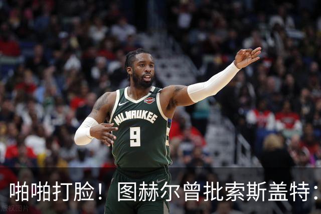 啪啪打脸！图赫尔曾批索斯盖特：领先后保守 害怕输球