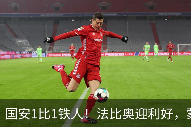 国安1比1铁人！法比奥迎利好，蒙哥马利不满丢分，还有2个坏消息