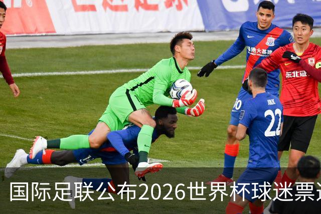 国际足联公布2026世界杯球迷票选最佳阵容