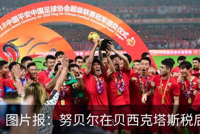 图片报：努贝尔在贝西克塔斯税后年薪500万 拜仁只付了数十万赔偿