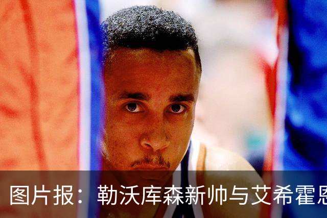 图片报：勒沃库森新帅与艾希霍恩对话，不接受作为租借中转站