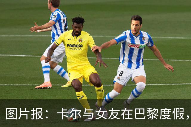 图片报：卡尔与女友在巴黎度假，身穿背心+青色短裤搭配LV包