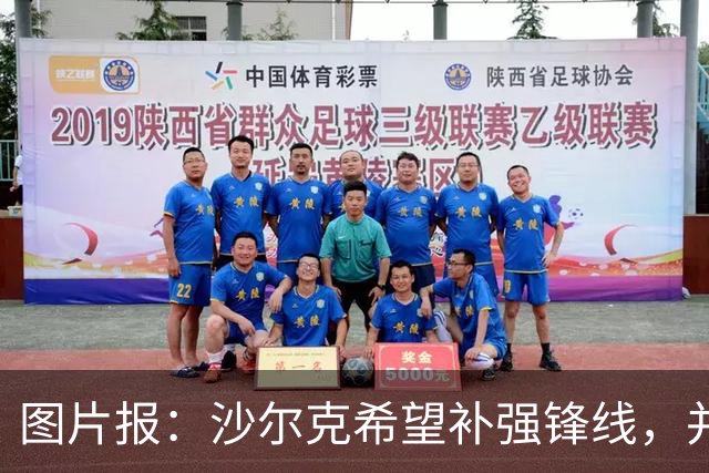 图片报：沙尔克希望补强锋线，并为40岁哲科提供了续约合同